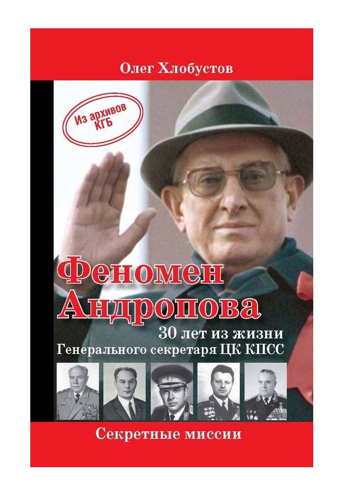 The Andropov phenomenon: 30 years in the life of the General Secretary of the CPSU Central Committee.