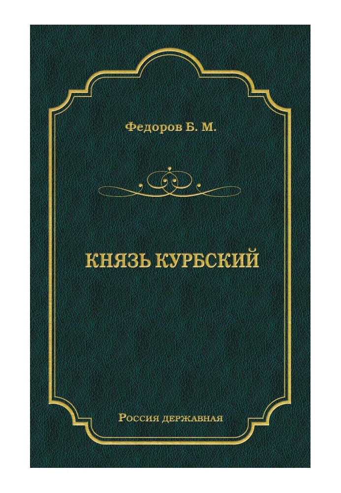 Князь Курбський