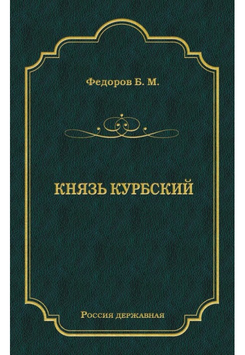 Князь Курбський