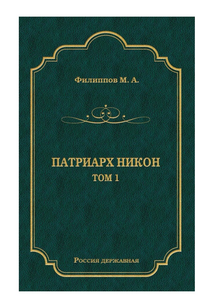 Патриарх Никон. Том 1