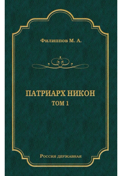 Патриарх Никон. Том 1