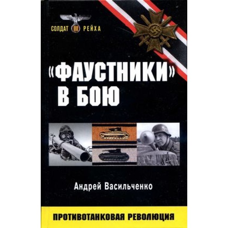 "Faustniks" in battle