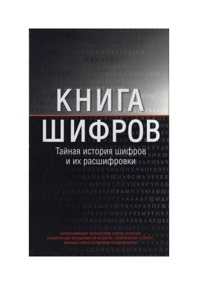 Книга шифров