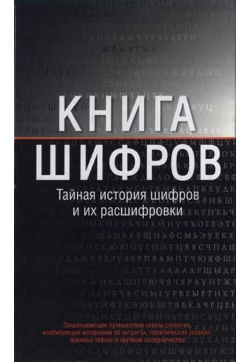 Книга шифров