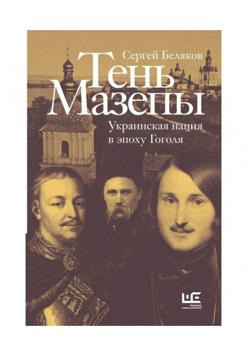 Тень Мазепы. Украинская нация в эпоху Гоголя