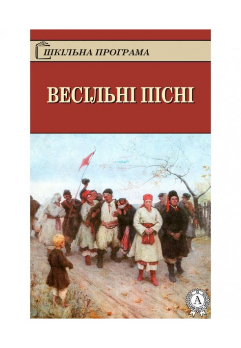 Весільні пісні