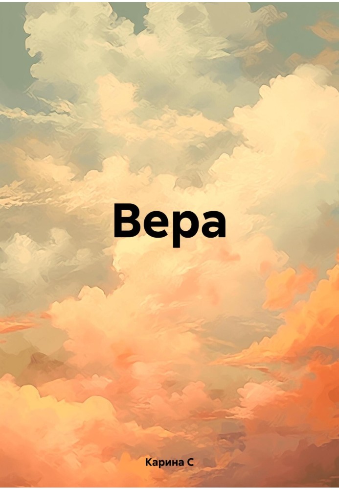 Вера.