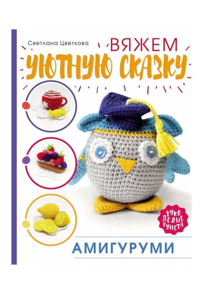 Amigurumi. We knit a cozy fairy tale