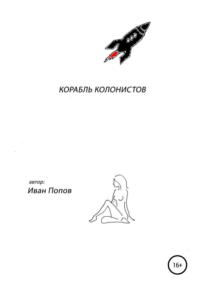 Корабль колонистов