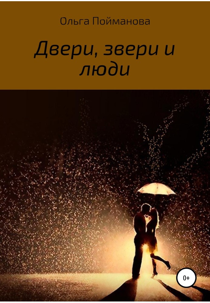 Двери, звери и люди