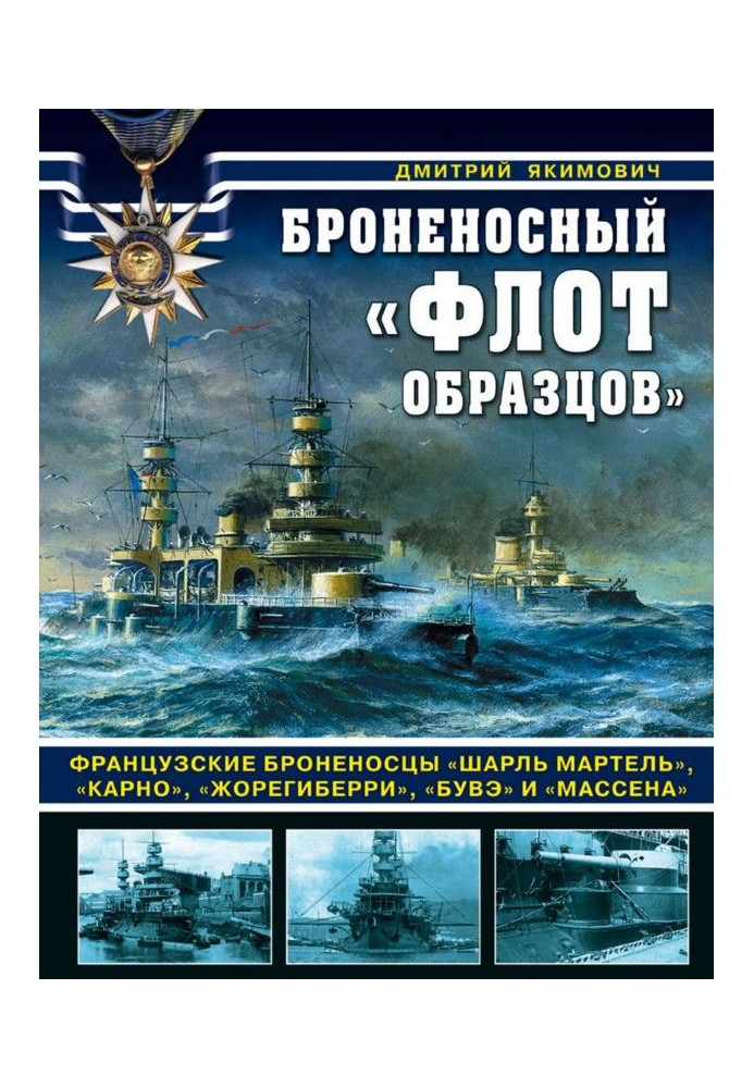 Броненосний "флот зразків". Французькі броненосці «Шарль Мартель», «Карно», «Жорегіберрі», «Буве» та «Массена»