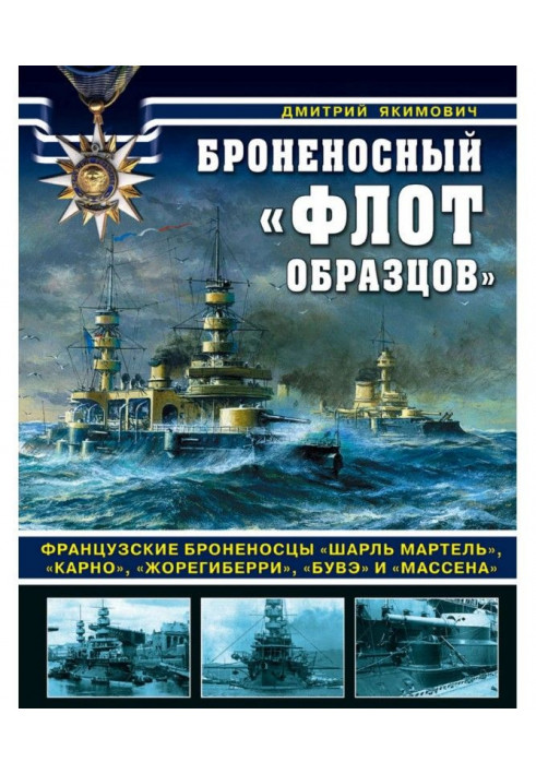 Броненосний "флот зразків". Французькі броненосці «Шарль Мартель», «Карно», «Жорегіберрі», «Буве» та «Массена»