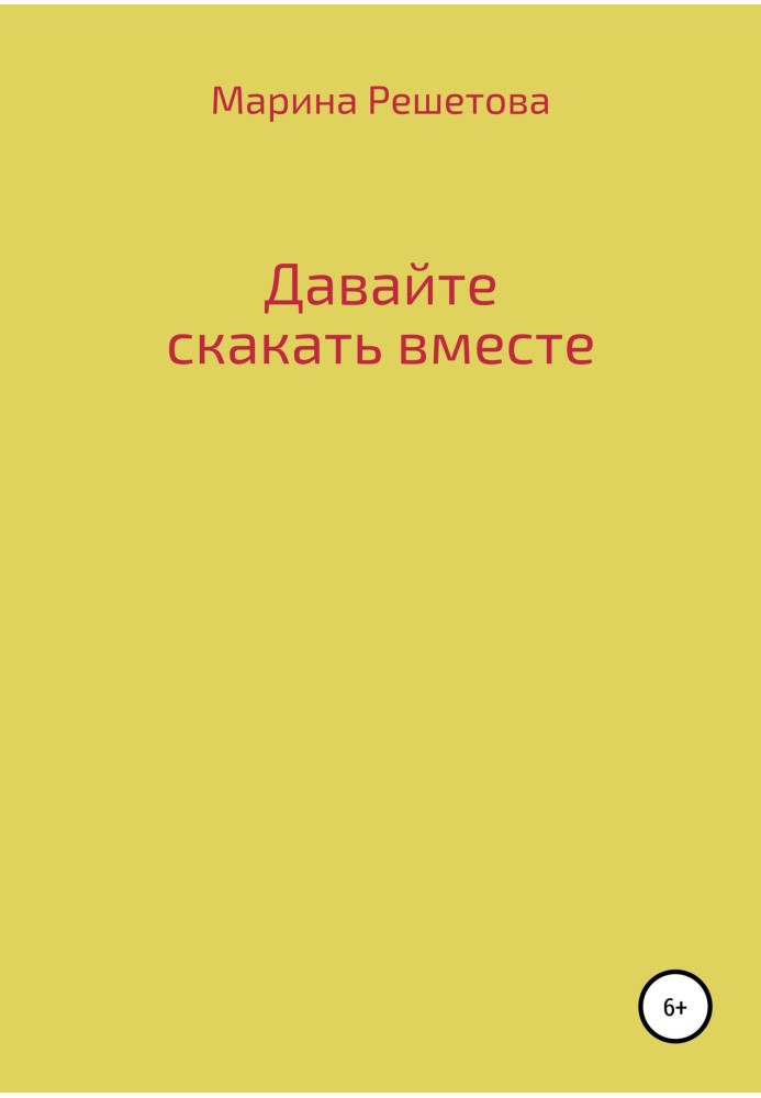 Давайте скакать вместе