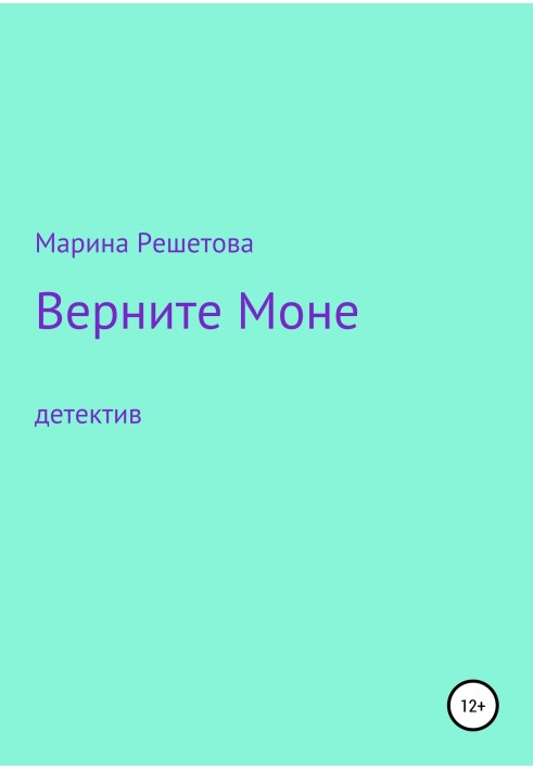 Верните Моне