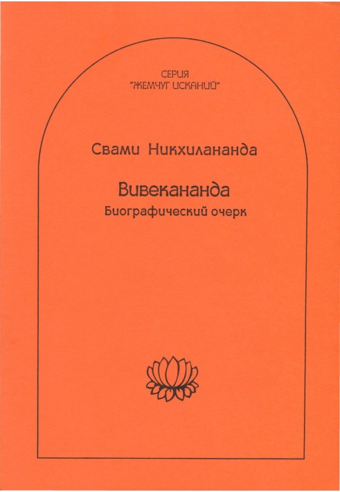 Вівекананда