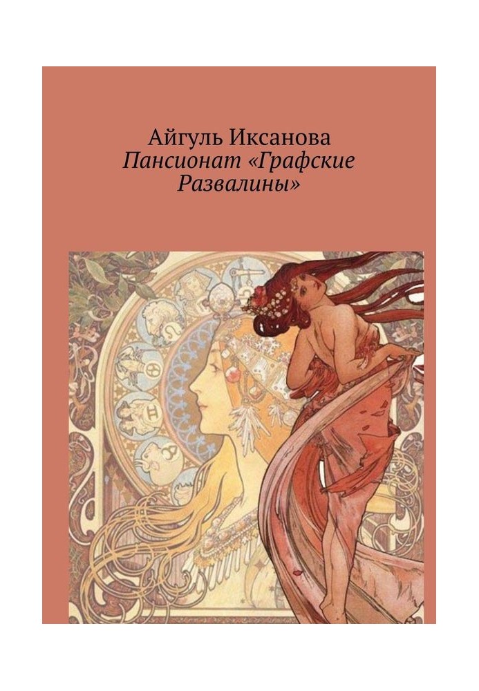 Пансіонат «Графські Руїни»