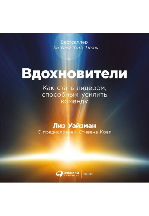 Натхненники. Як стати лідером, здатним посилити команду