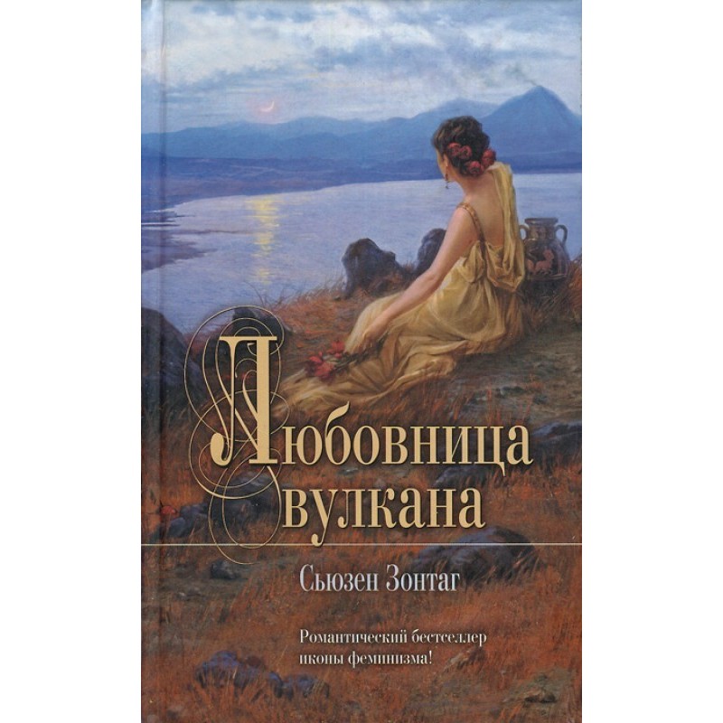 Любовница вулкана