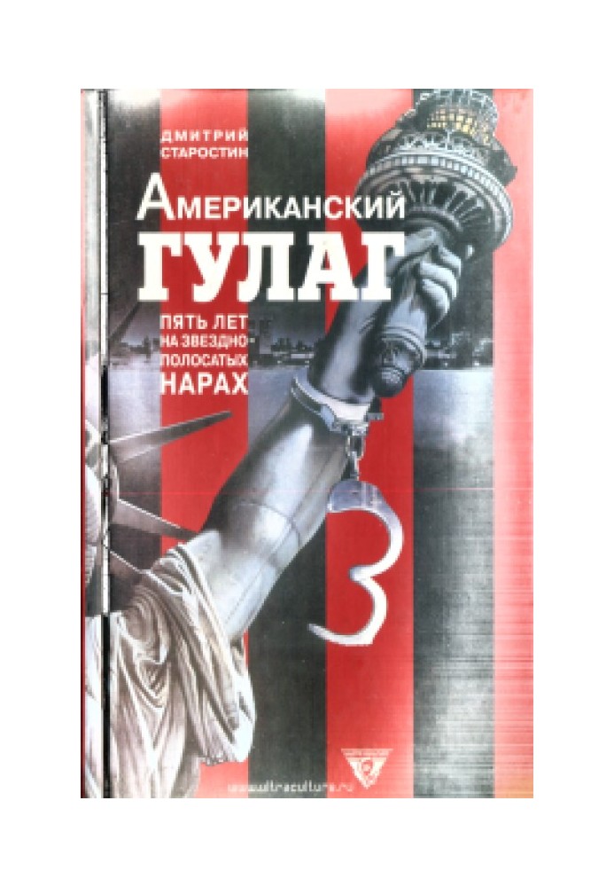 Американський ГУЛАГ: п'ять років на зірково-смугастих нарах