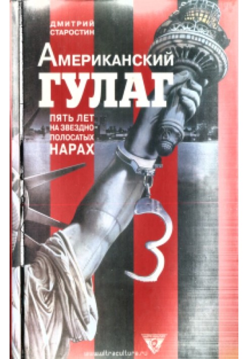 Американський ГУЛАГ: п'ять років на зірково-смугастих нарах