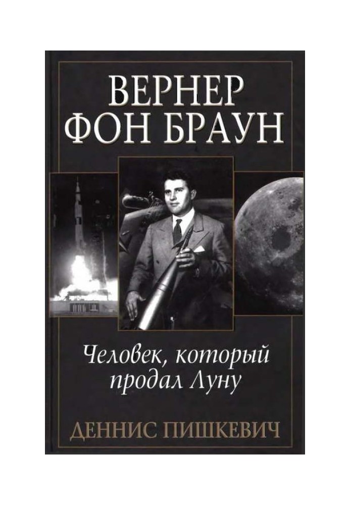 Вернер фон Браун: людина, яка продав Місяць