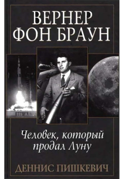 Вернер фон Браун: людина, яка продав Місяць