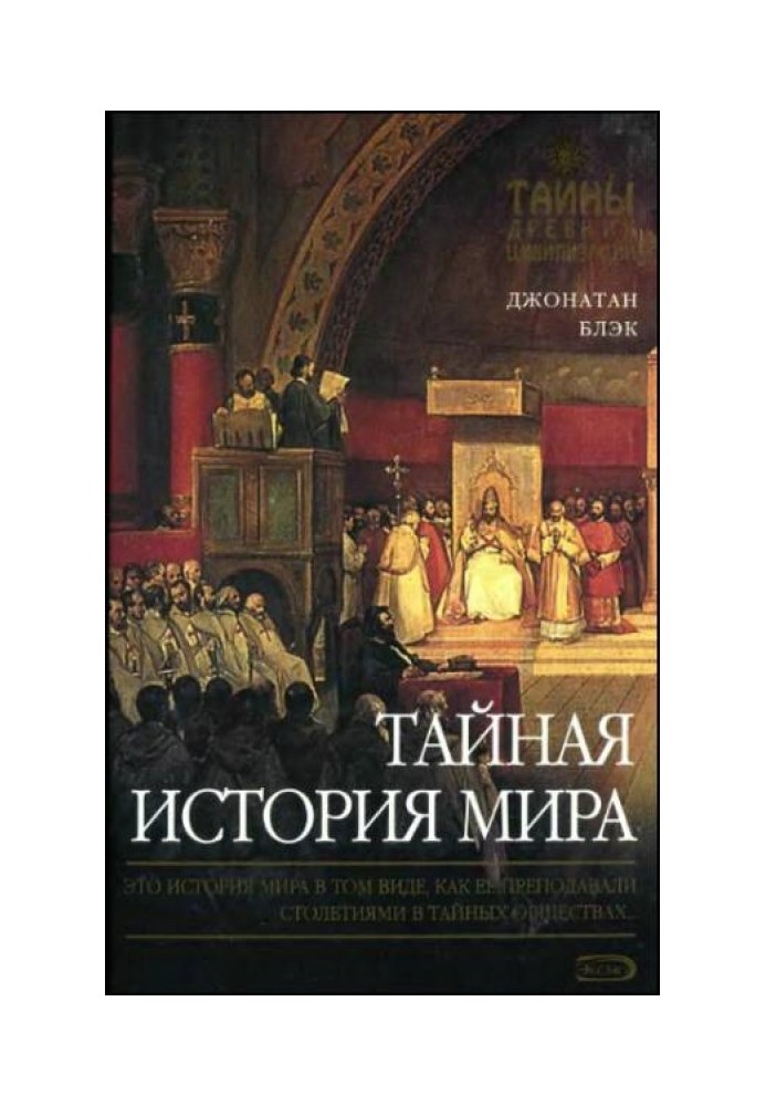 Тайная история мира