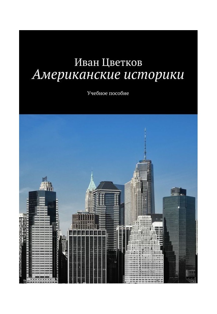 Американські історики Навчальний посібник