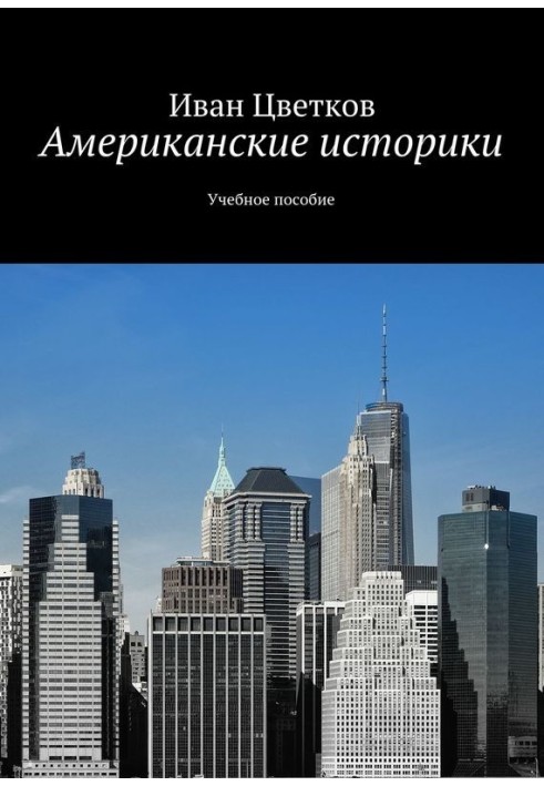 Американські історики Навчальний посібник