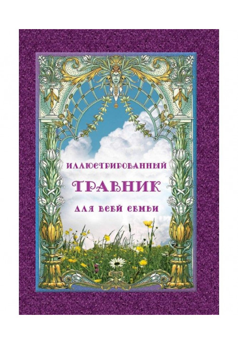 Ілюстрований травник для всієї родини