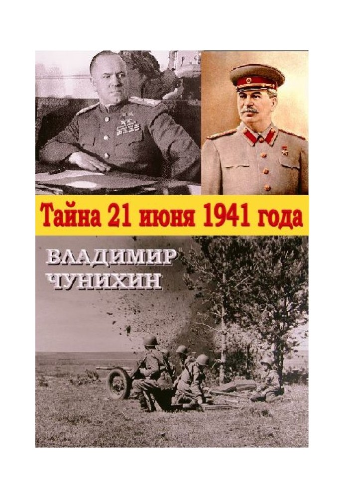 Тайна 21 июня 1941