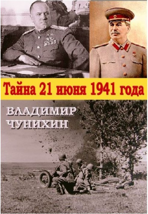 Тайна 21 июня 1941