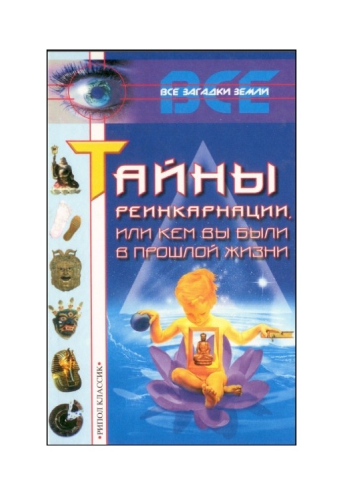 Таємниці реінкарнації, або Ким ви були в минулому житті