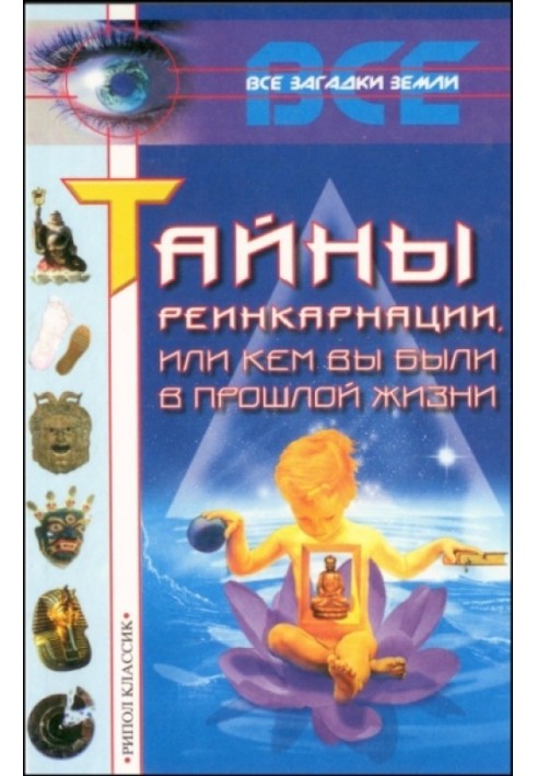 Таємниці реінкарнації, або Ким ви були в минулому житті