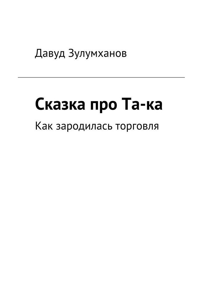 Сказка про Та-ка. Как зародилась торговля