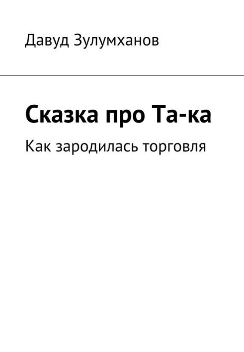 Сказка про Та-ка. Как зародилась торговля