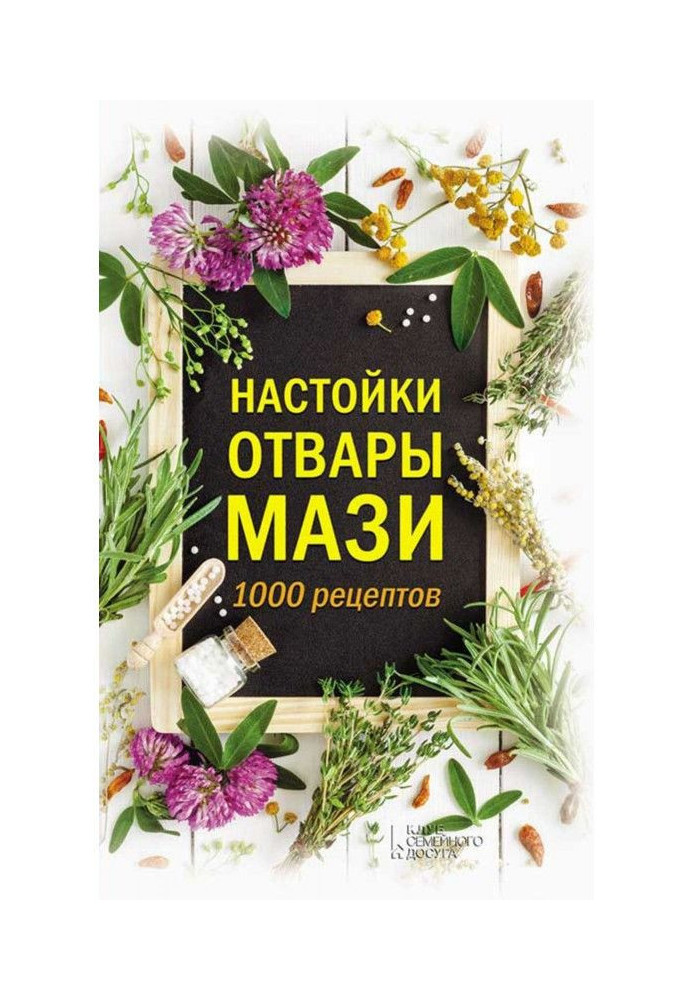 Настойки, отвары, мази. 1000 рецептов