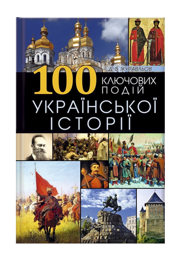 100 ключових подій української історії