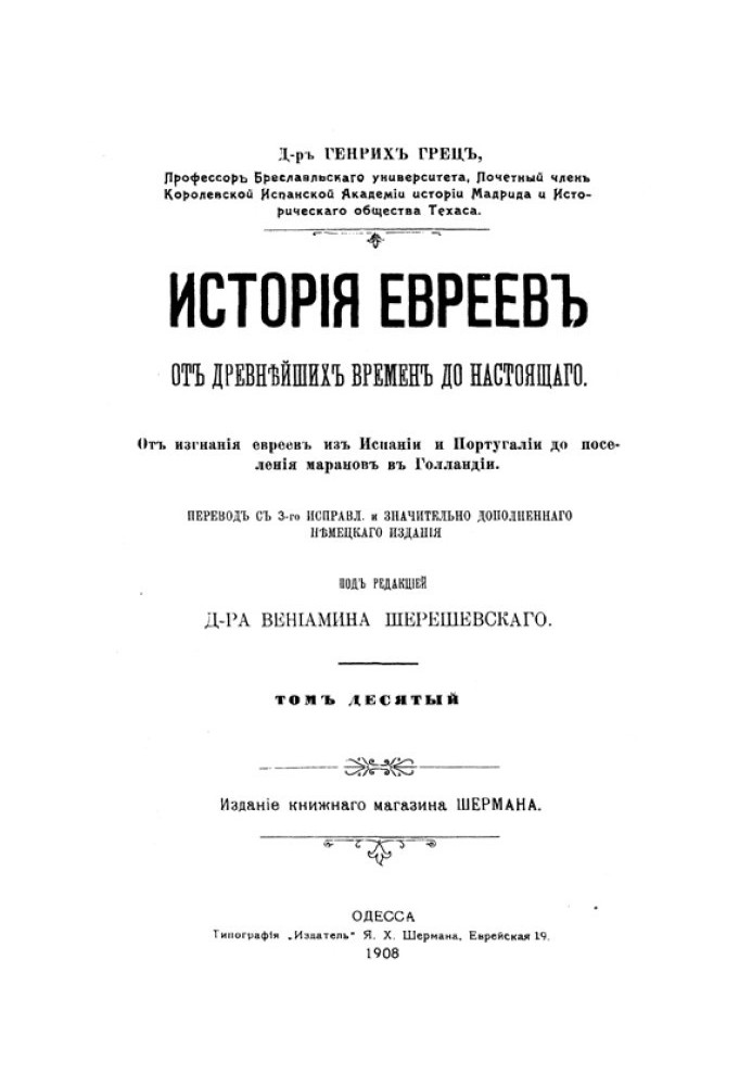 Історія євреїв від найдавніших часів до сьогодення. Том 10