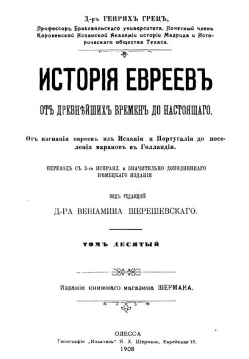 Історія євреїв від найдавніших часів до сьогодення. Том 10