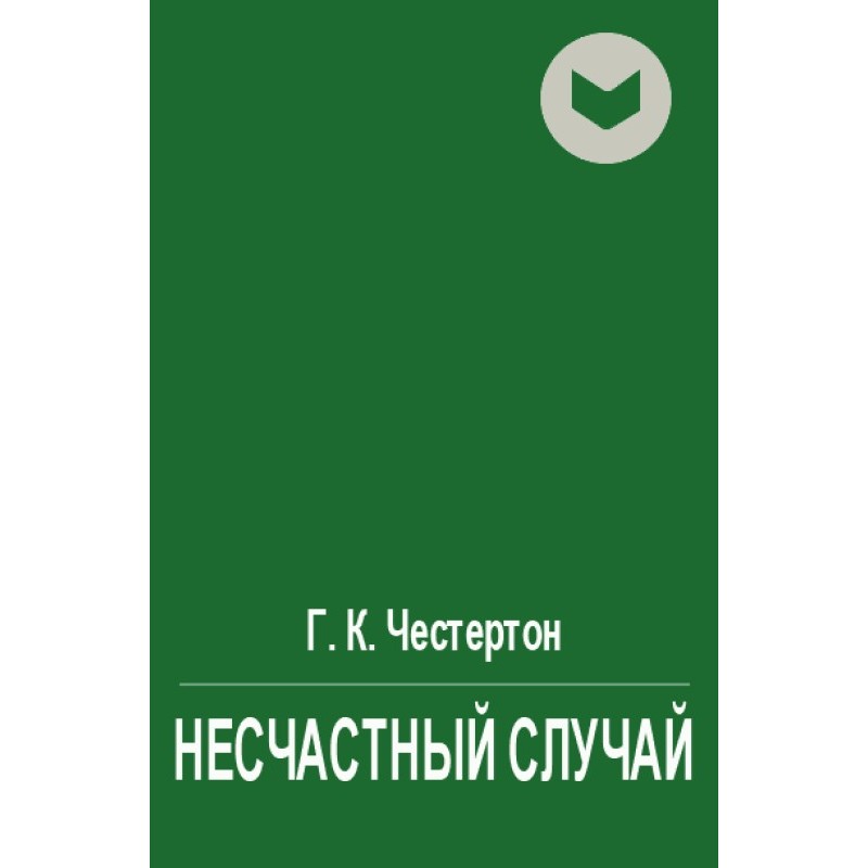 Несчастный случай