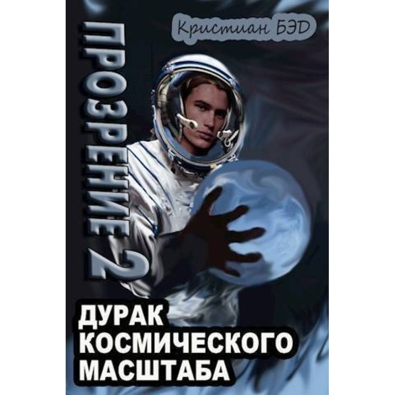 Прозрение. Том 2
