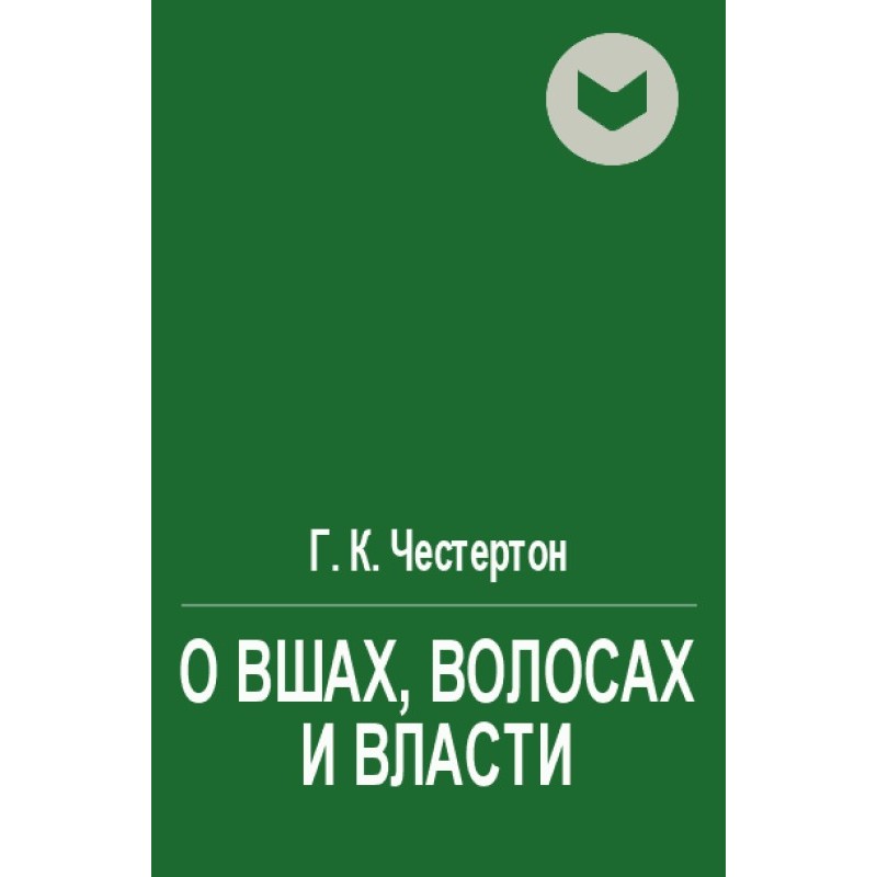 О вшах, волосах и власти