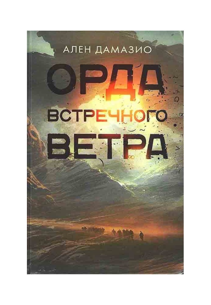 Орда встречного ветра