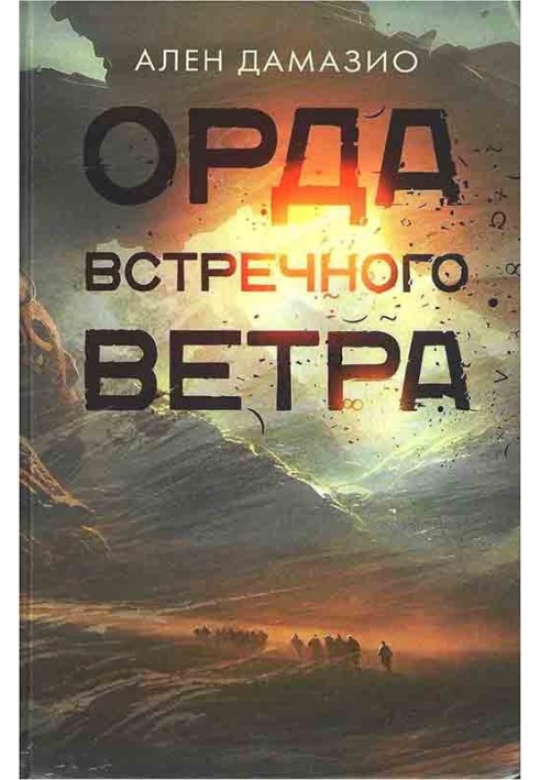 Орда встречного ветра