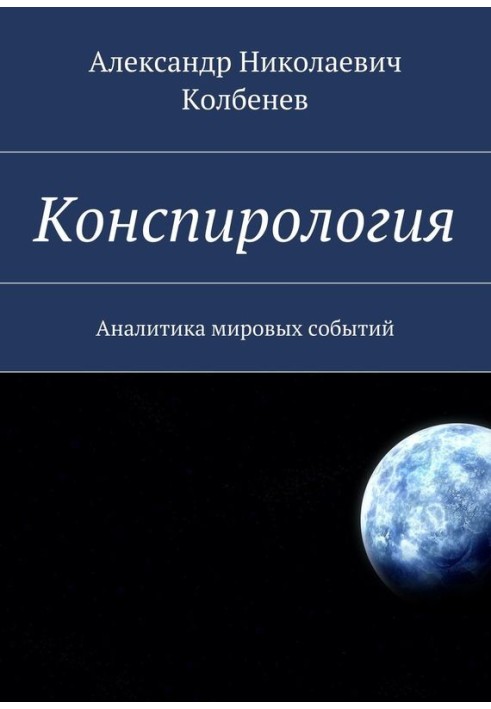 Конспірологія. Аналітика світових подій