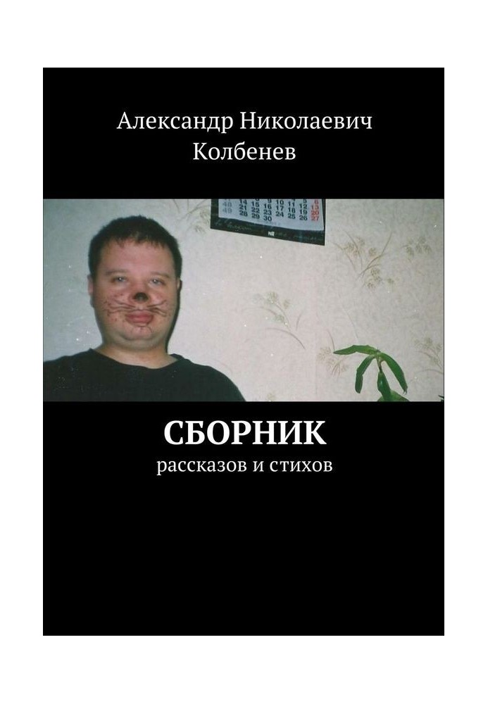 Сборник рассказов и стихов