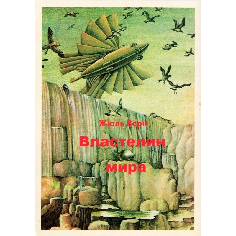 Властелин мира