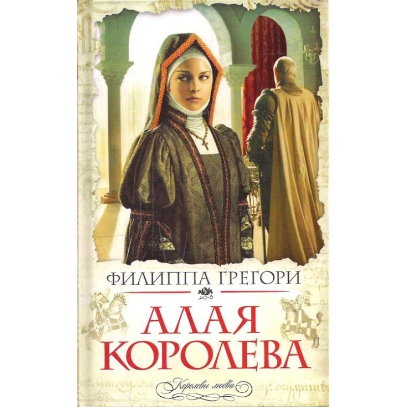 Алая королева
