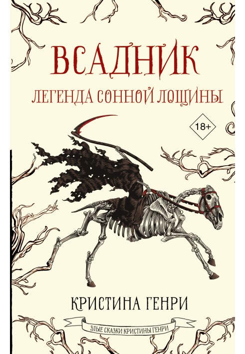 Всадник. Легенда Сонной Лощины